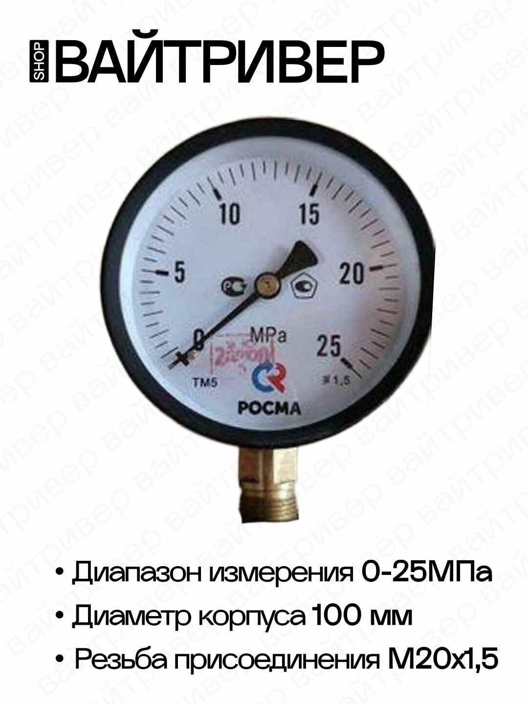 Манометр "росма" ТМ-510 Р.00 (0-25 МРа), М20х1,5, кл. т.1,5