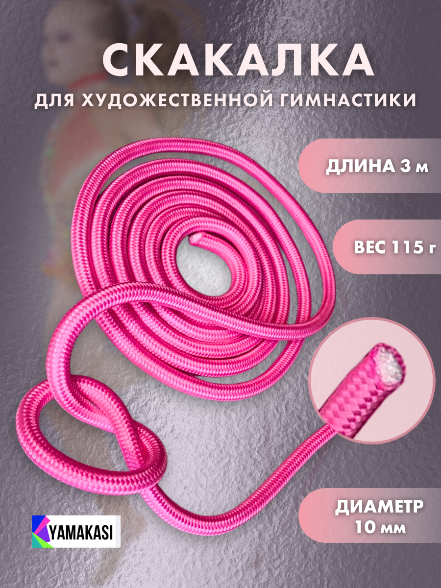 YAMAKASI Скакалка гимнастическая розовая 3 метрая легкая