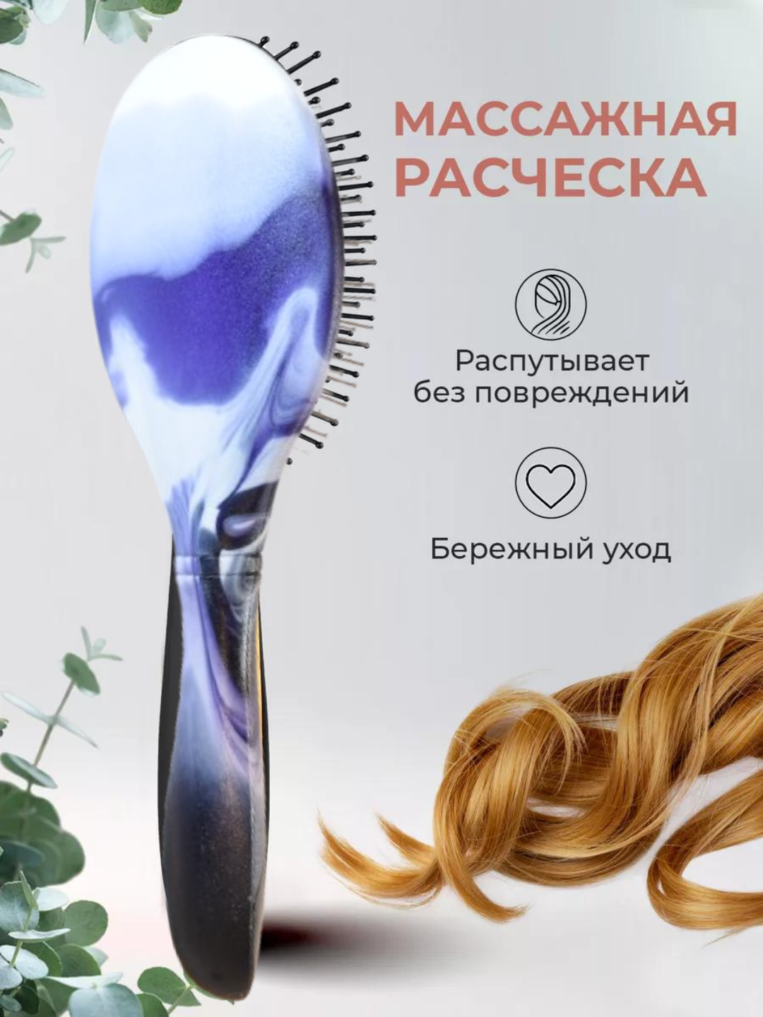 Массажная расческа для волос, с металлическими, пластиковыми зубьями