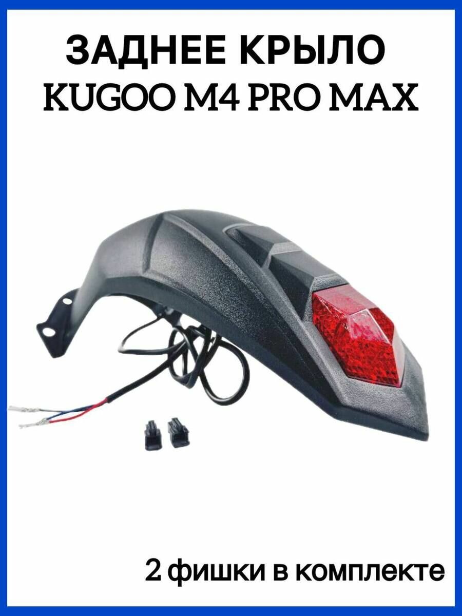 Заднее крыло на электросамокат Kugoo M4 Pro Max