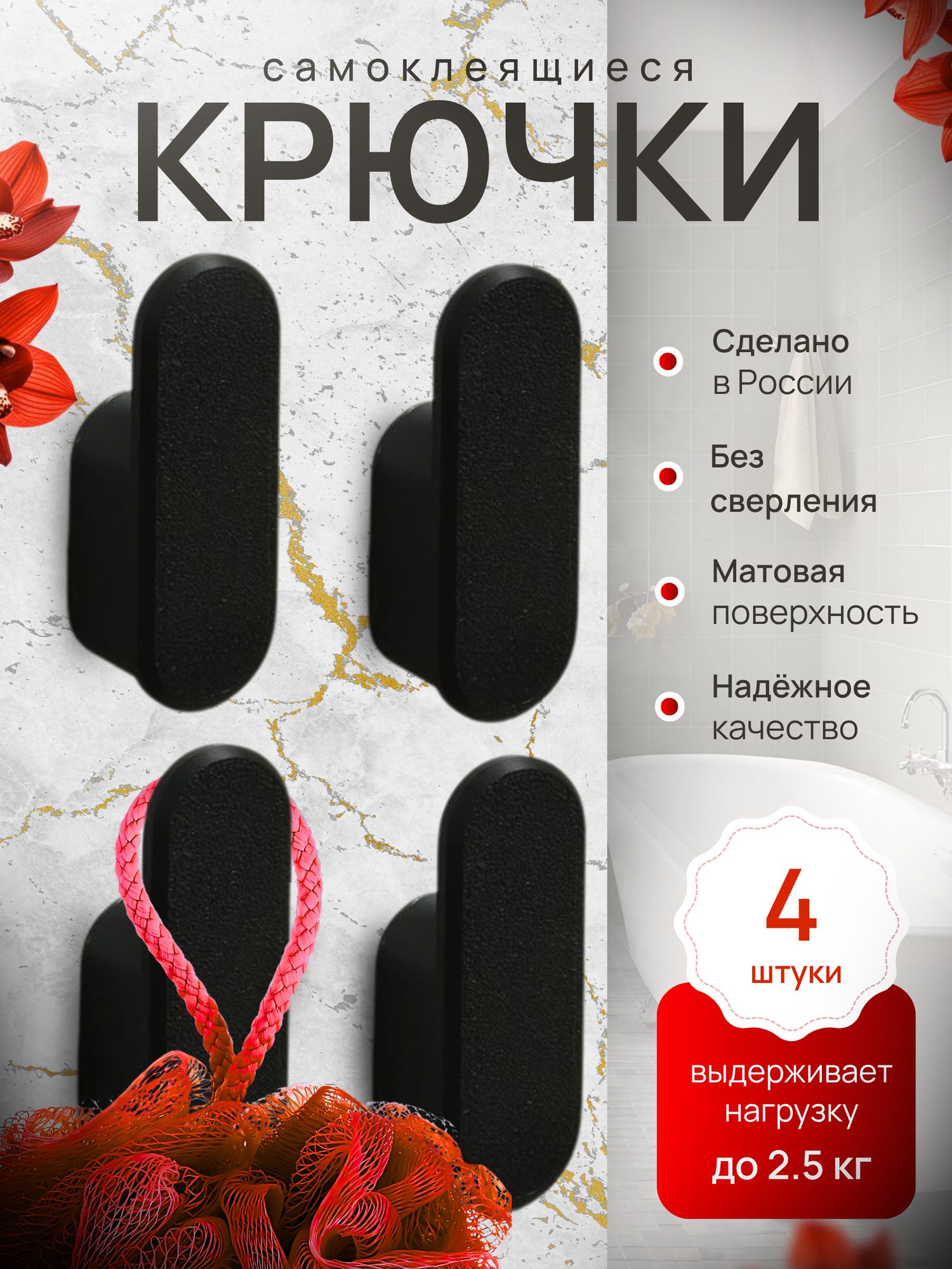 Крючки самоклеящиеся для ванной и кухни, для полотенец на липучке, DETA HOME белые 4 шт, черные 4 шт