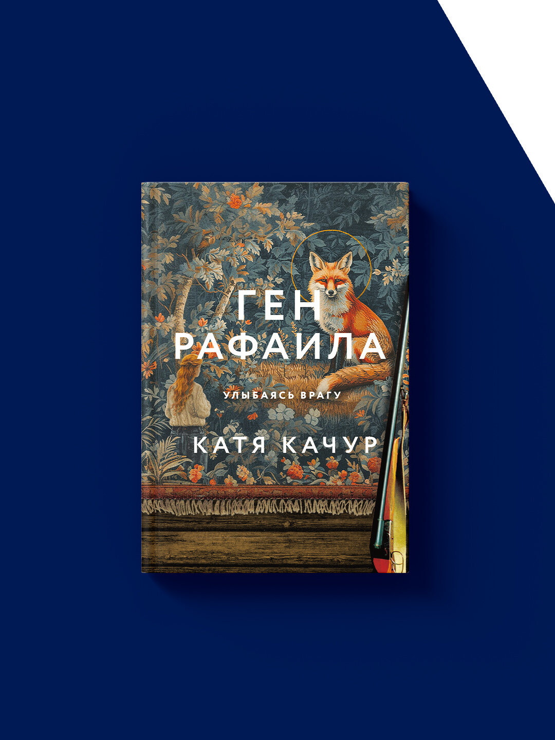 Книга "Ген Рафаила", автор Роберта Грина, зарубежная литература, твердый переплет — фото 1