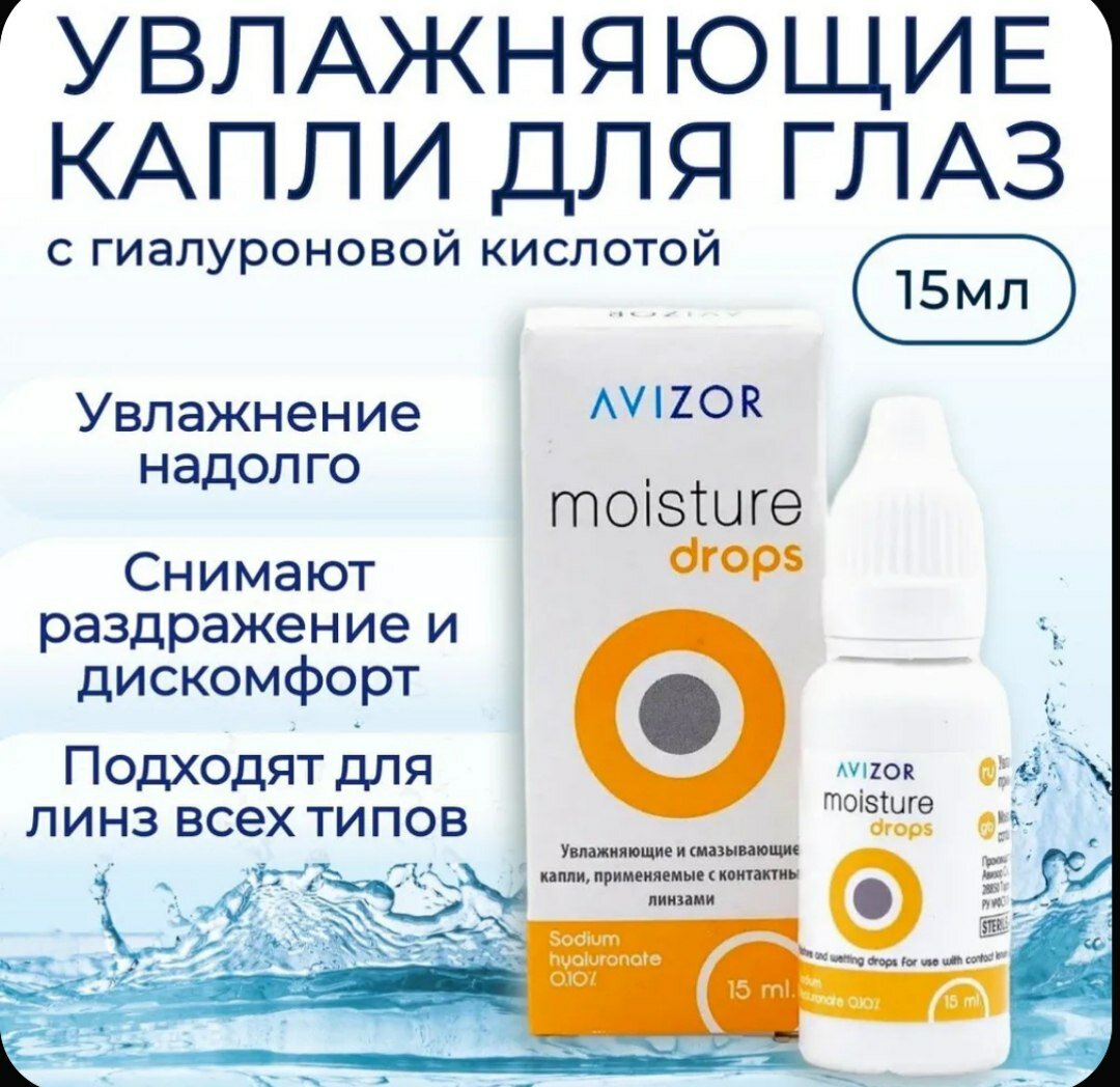 AVIZOR (moisture drops) Увлажняющие и смазывающие капли для контактных линз 15мл