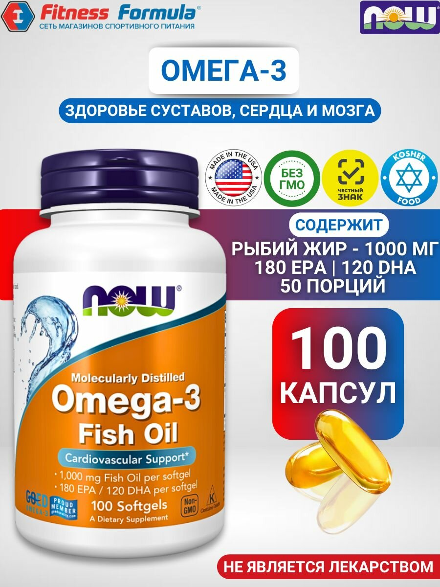 NOW Омега-3 1000 мг, 100 капсул /Omega-3 Fish Oil 1000 мг 100 капсул