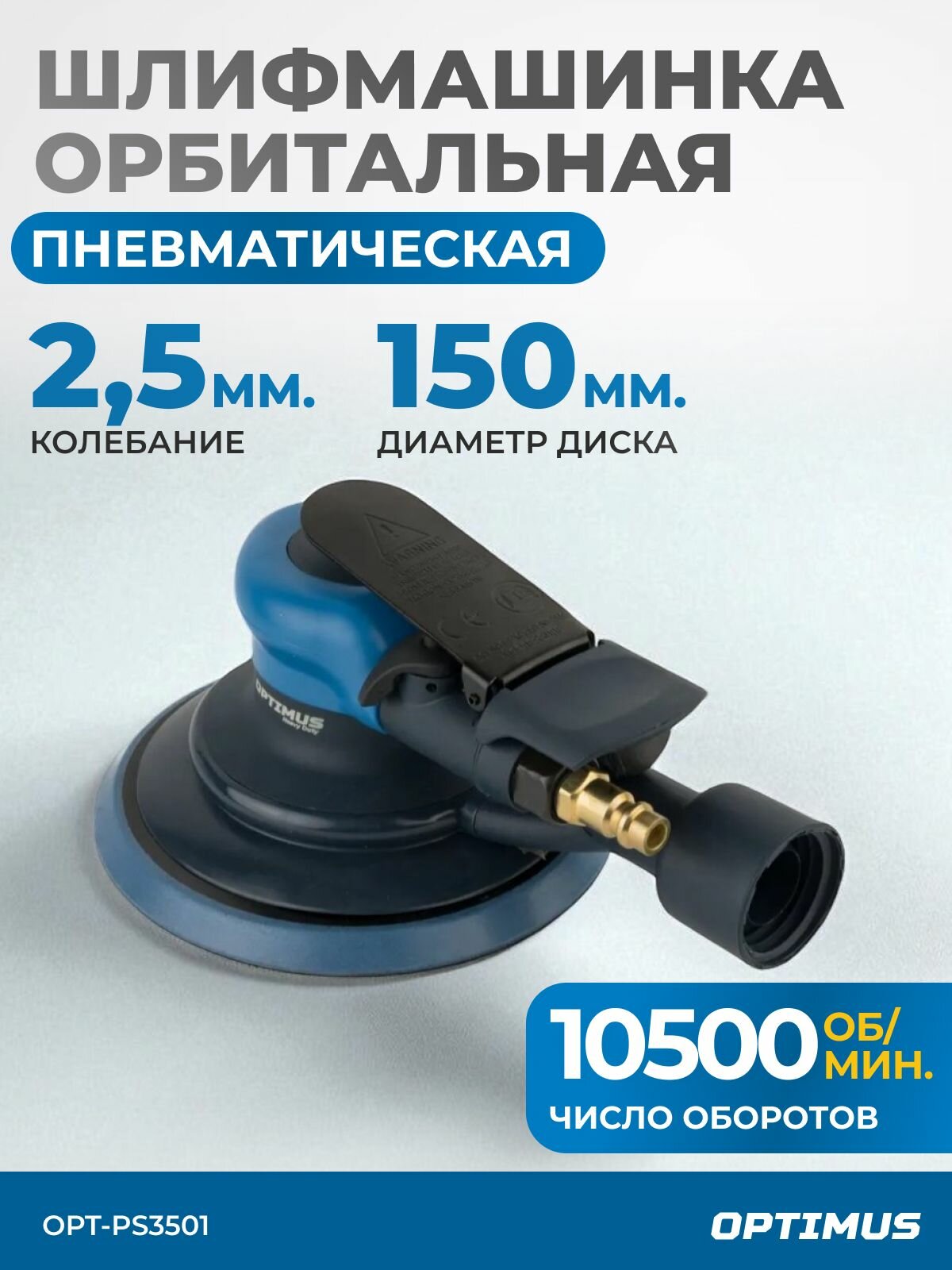 Пневматическая орбитальная шлифовальная машина 150 мм 25 мм OPT-PS3501