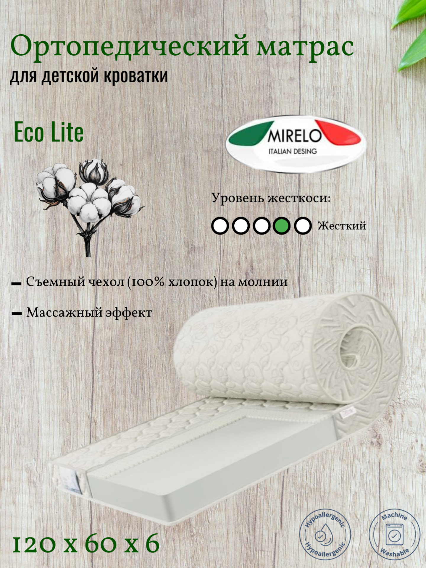 Детский матрас Mirelo "Eco Lite", ортопедический, беспружинный, 120х60х6 см
