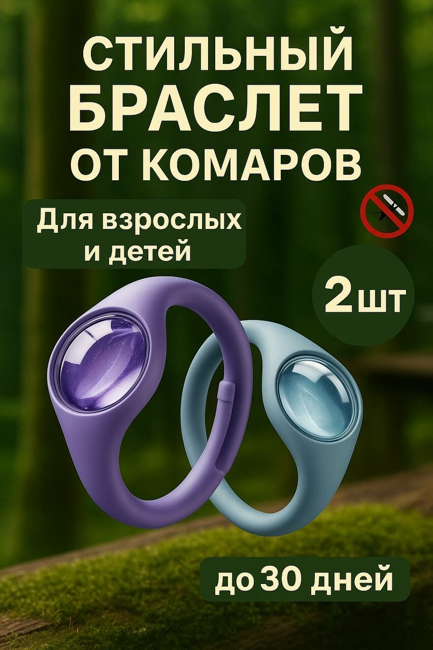 Браслет от комаров для взрослых и детей комплект из двух штук (фиолетовый синий)