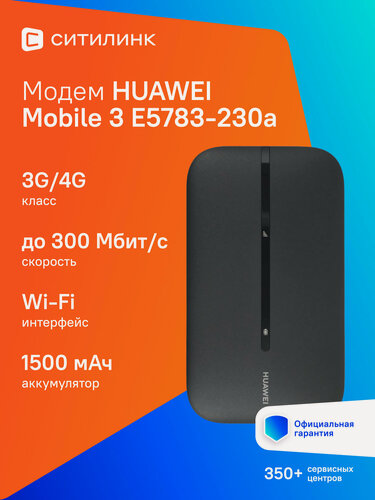 Изображение товара Модем 3G/4G Huawei Mobile 3 E5783-230a Wi-Fi Firewall внешний черный