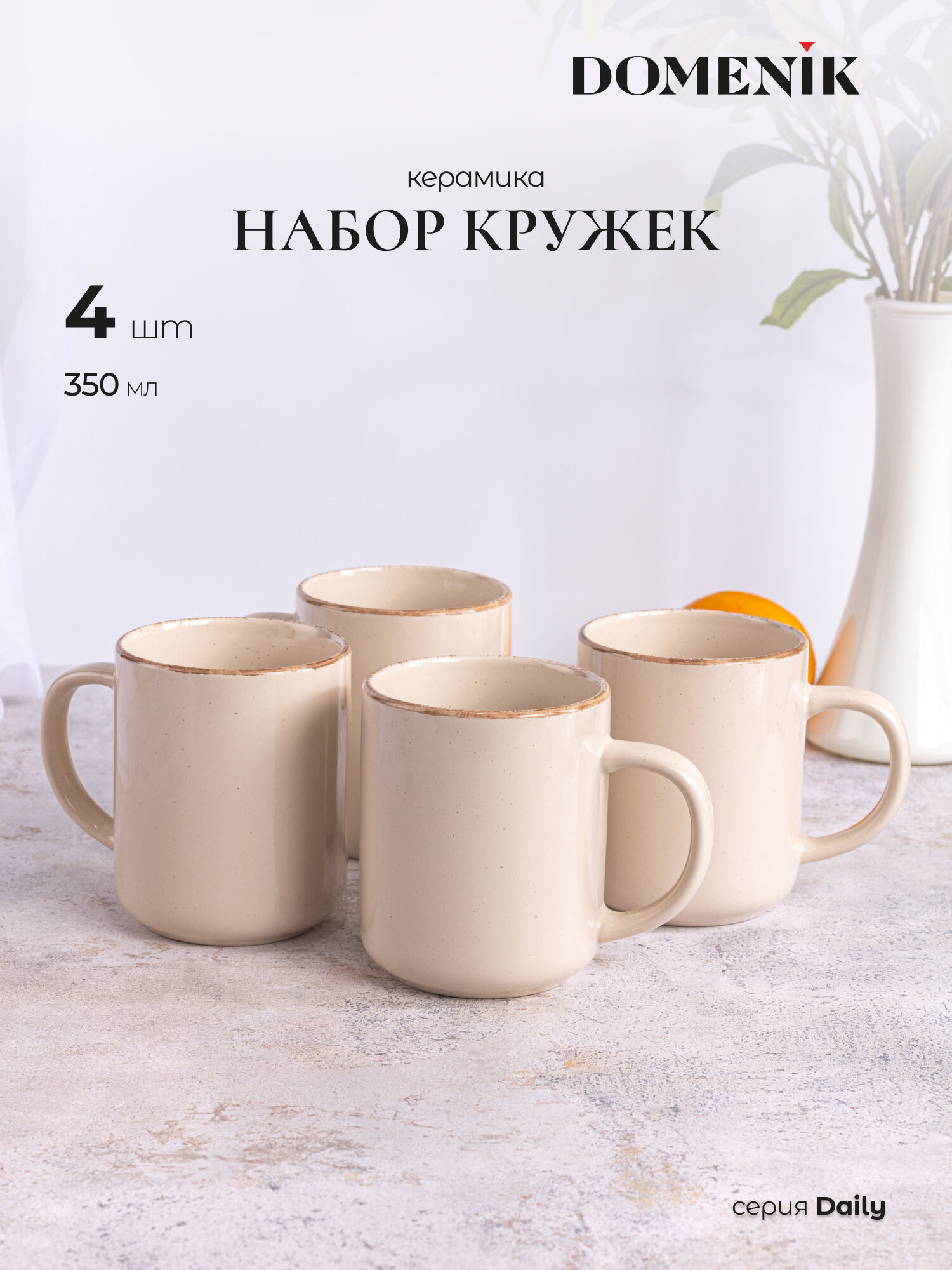 Набор кружек для горячих напитков DOMENIK DAILY бежевая 4 шт объем 350мл