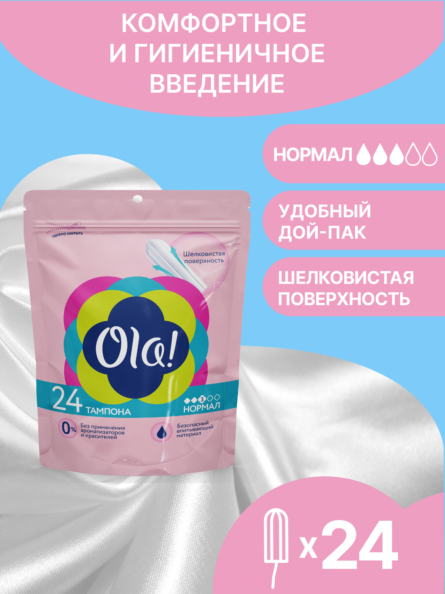 Тампоны гигиенические Ola Silk Sense NORMAL 24 шт шелковистая поверхность