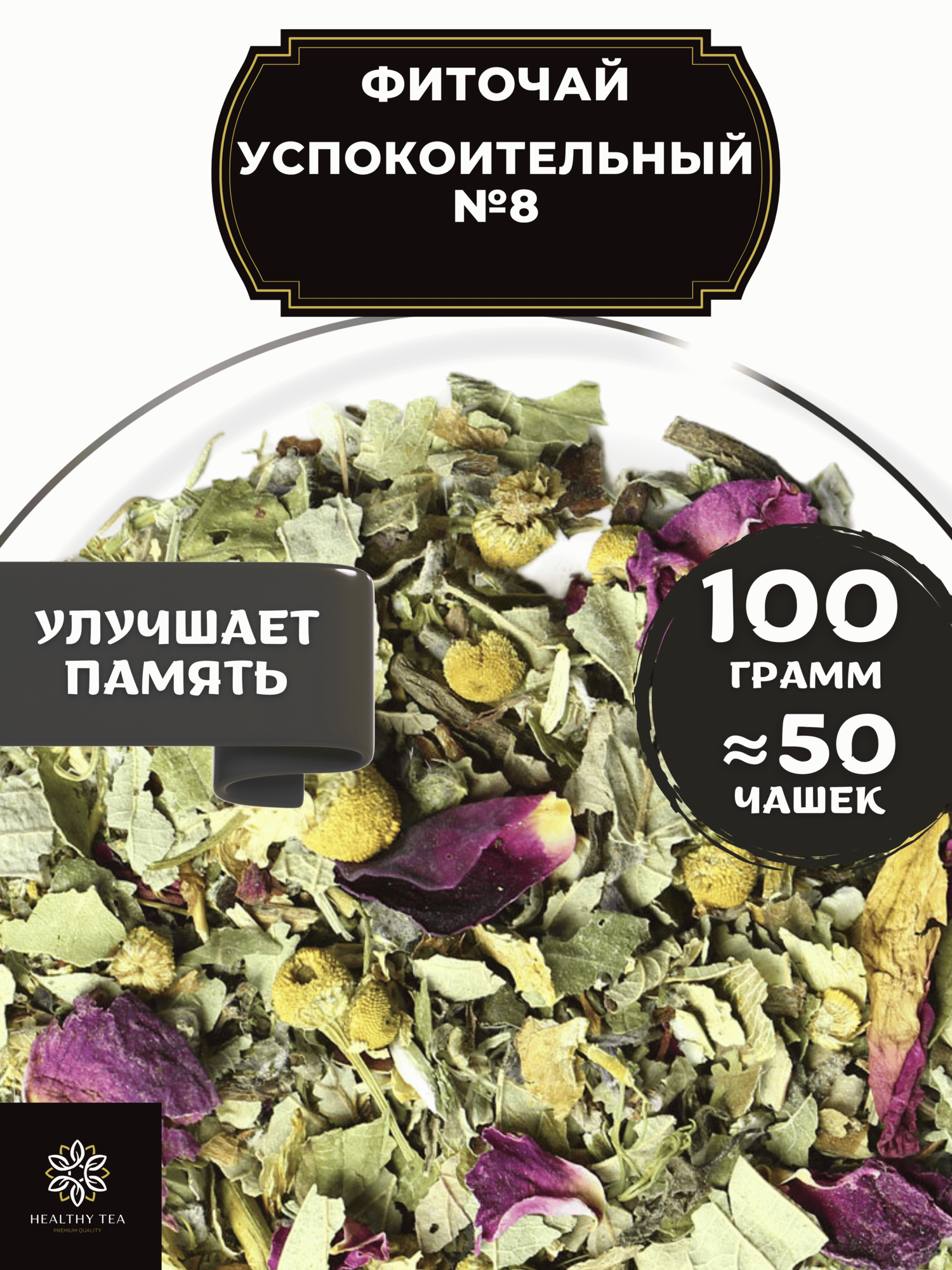 Фиточай с лавандой Успокоительный № 8 от Полезный чай / HEALTHY TEA 100 г