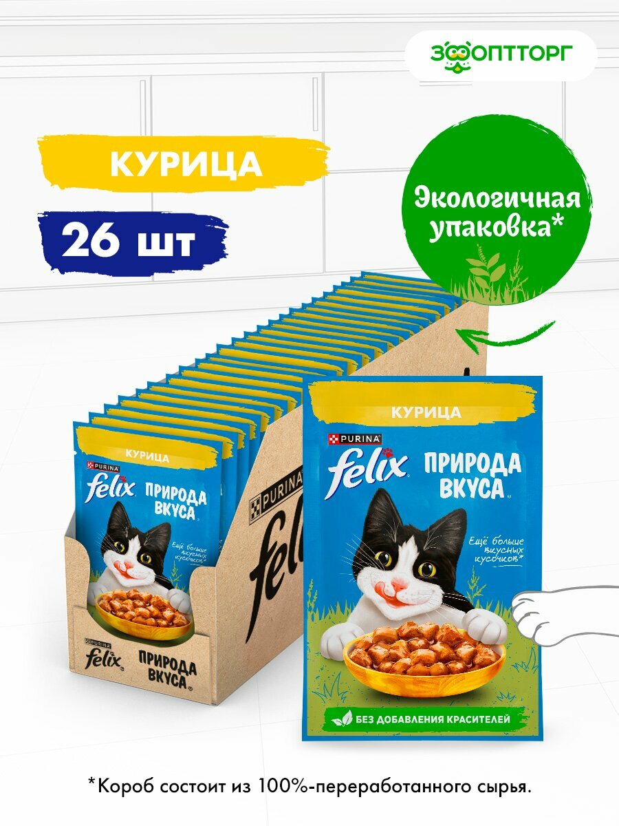 Влажный корм Felix Природа вкуса пауч для кошек (кусочки в соусе) Курица, 75 г х 26 шт.