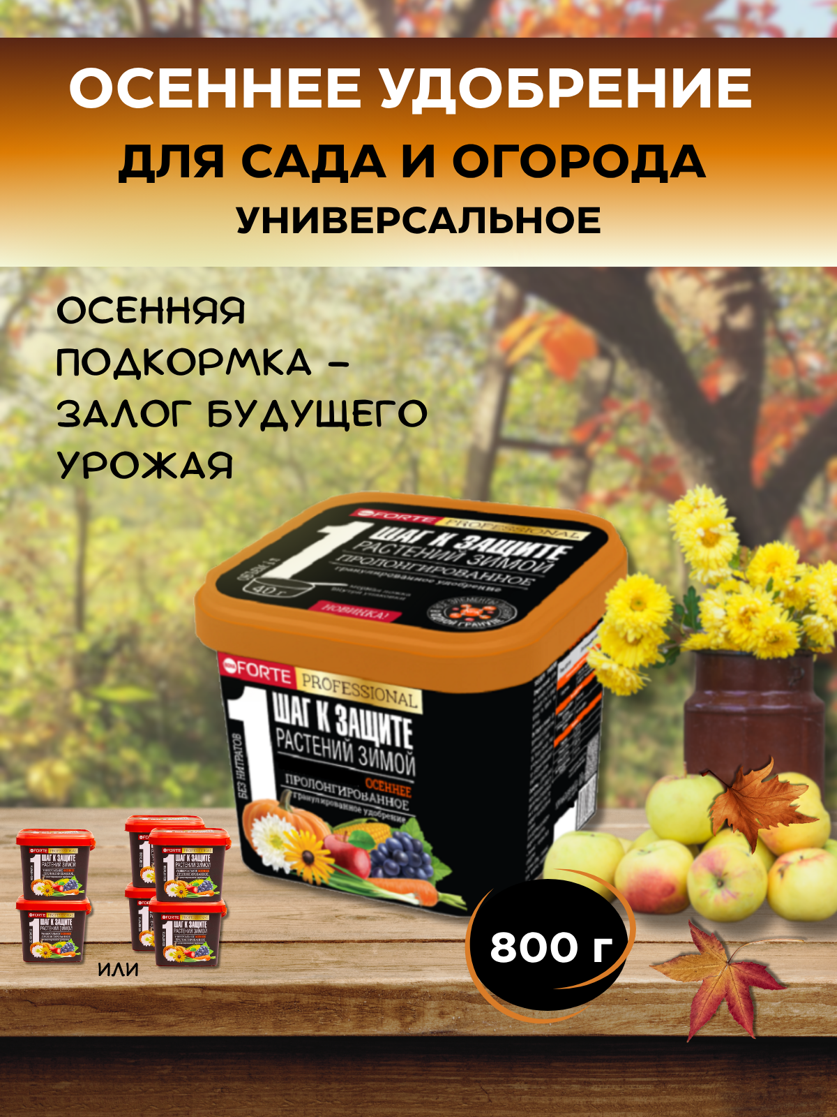 Удобрение осеннее универсальное Bona Forte гранулированное, пролонгированное 800г