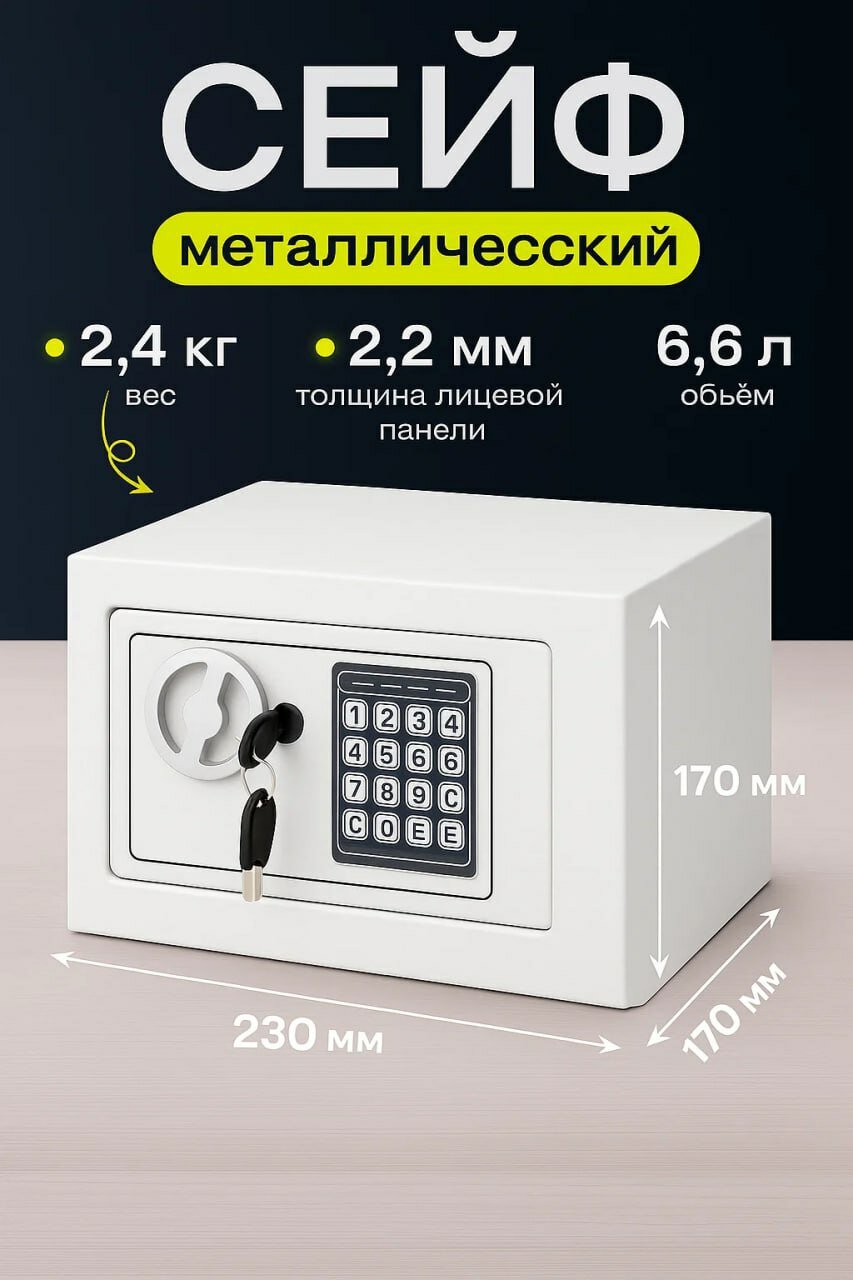 Металлический сейф — идеальный выбор для хранения документов, денег и ценностей. Размеры: 230x170x170 мм, вес: 2,4 кг, объём: 6,6 литра. Открывается электронным кодовым замком и ключом.
