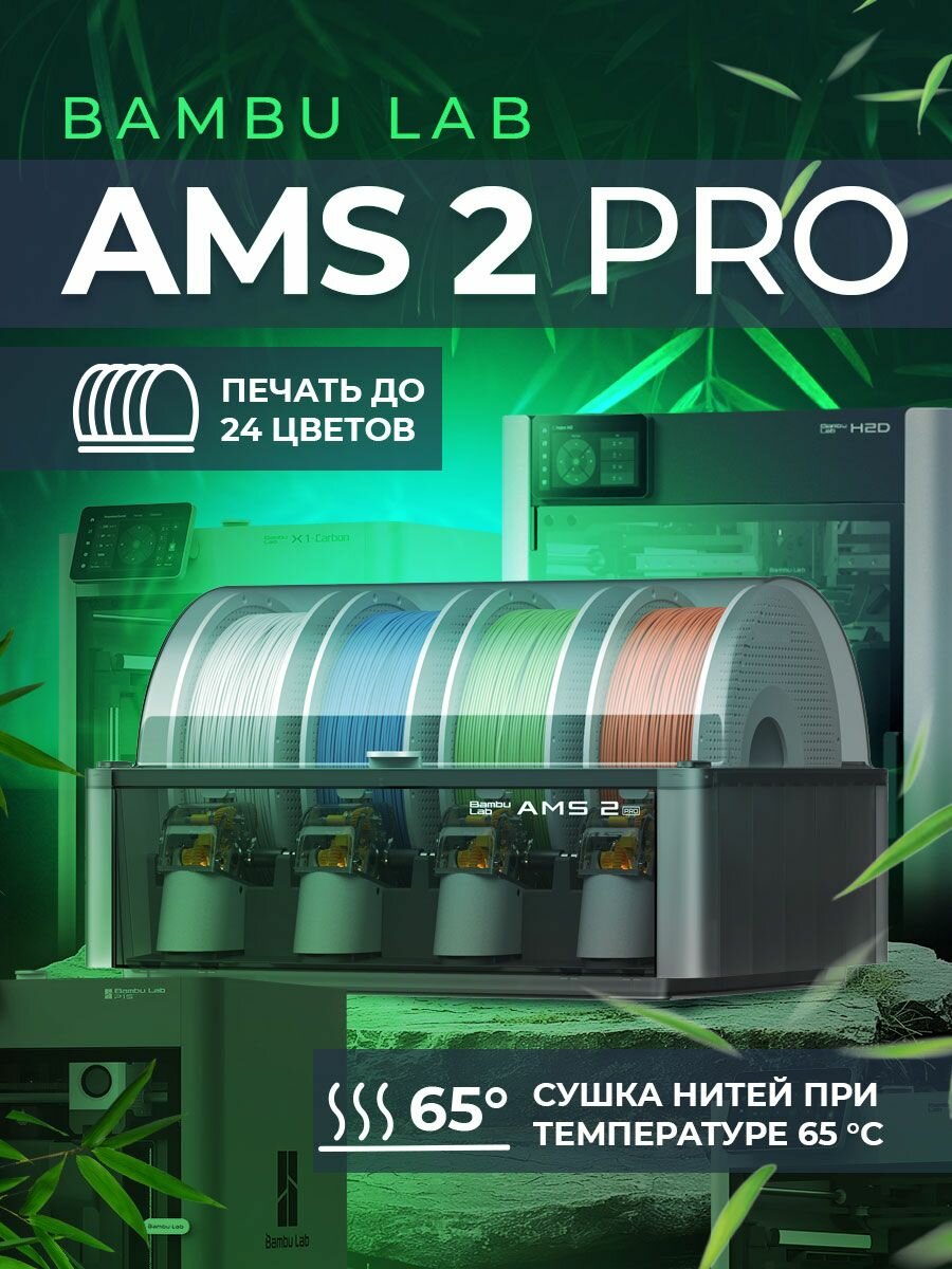 Автоматическая система подачи материалов Bambu Lab AMS 2 Pro