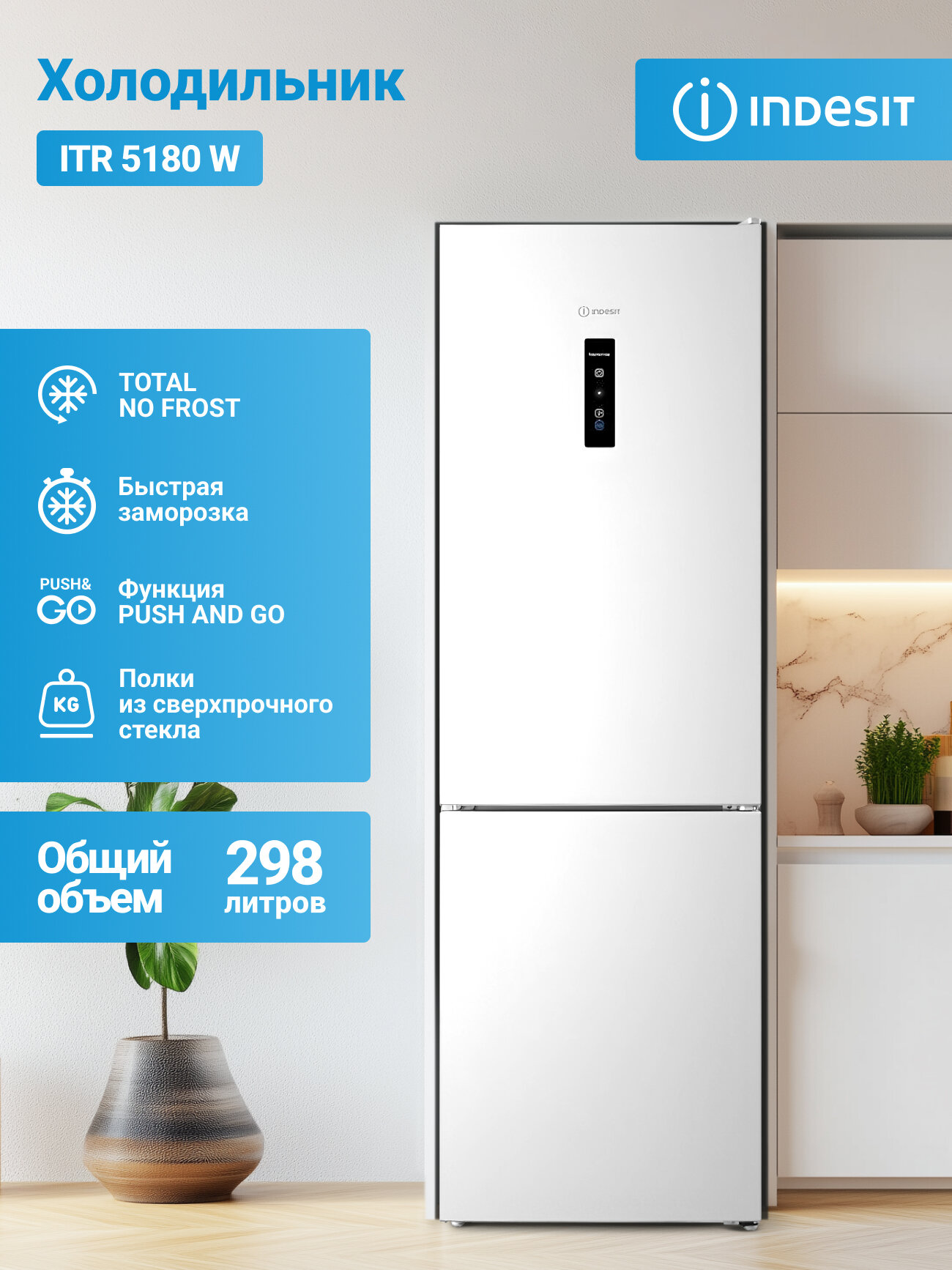 Стильный холодильник Indesit (298л), система Total No Frost, Ускоренное замораживание Push&Go, индикация температуры
