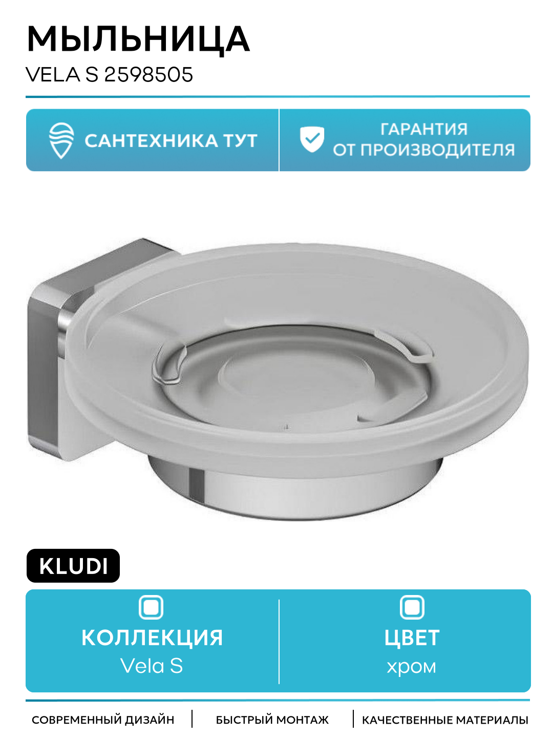 Мыльница Kludi Vela S 2598505 цвет Хром  качество и надежность