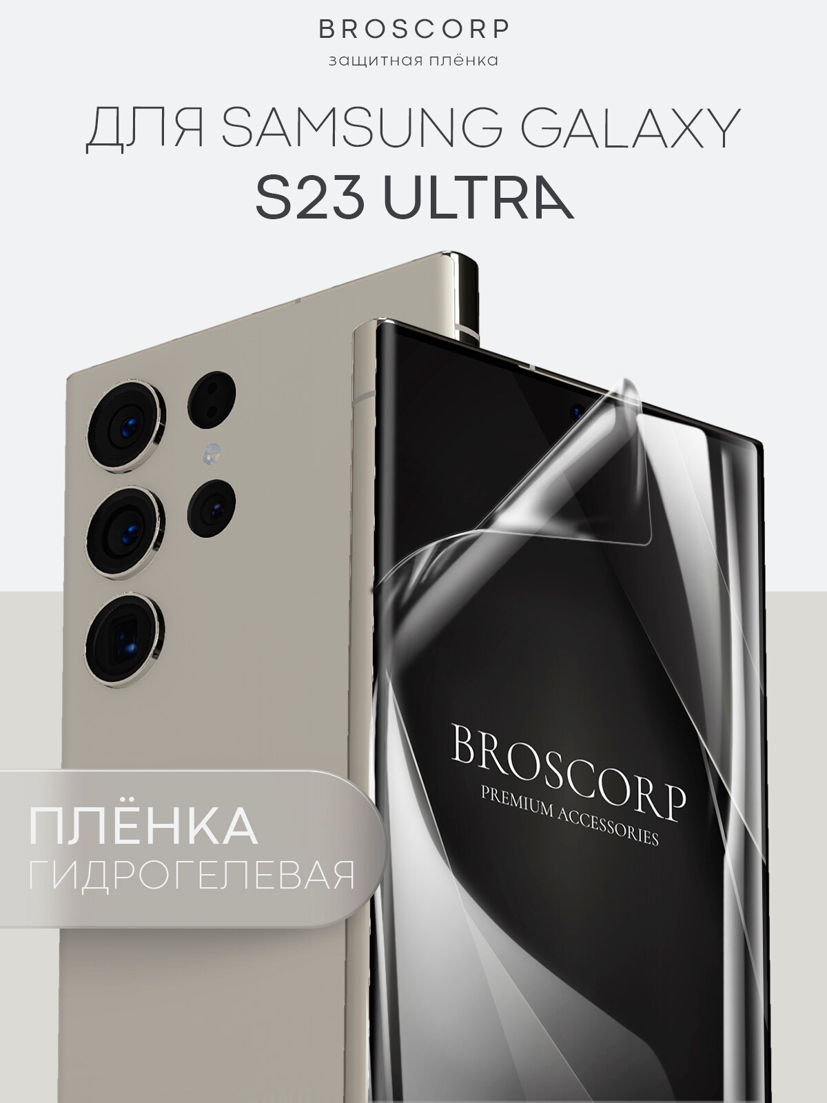 Пленка BROSCORP на Samsung Galaxy S23 Ultra (Самсунг Галакси С23 Ультра), гидрогелевая прозрачная