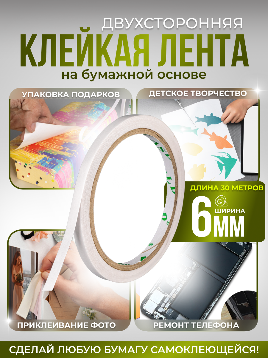 Скотч двухсторонний тонкий узкий для бумаги размером 6мм*30м