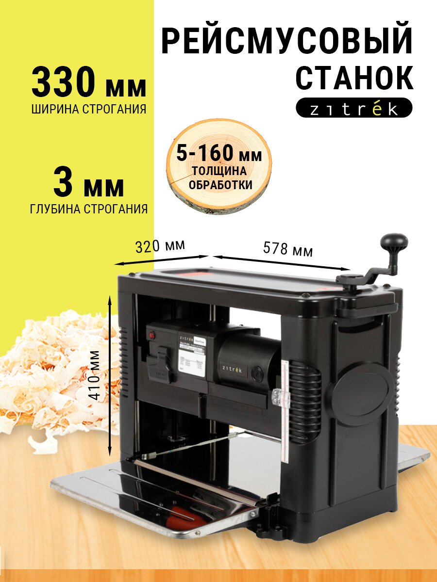 Рейсмусовый станок Zitrek 