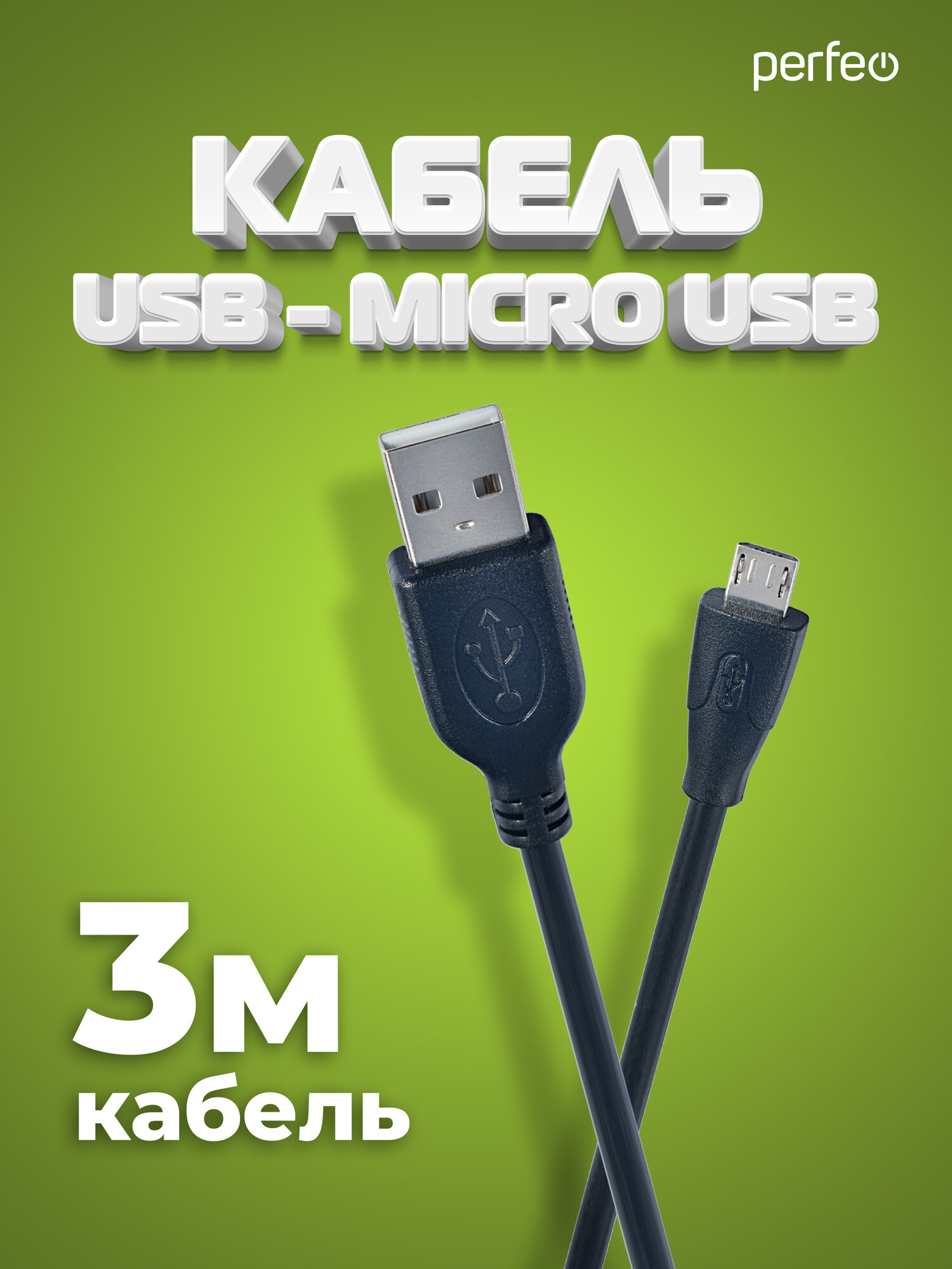 Кабель PERFEO USB2.0 A вилка - Micro USB вилка, длина 3 м. (U4003)