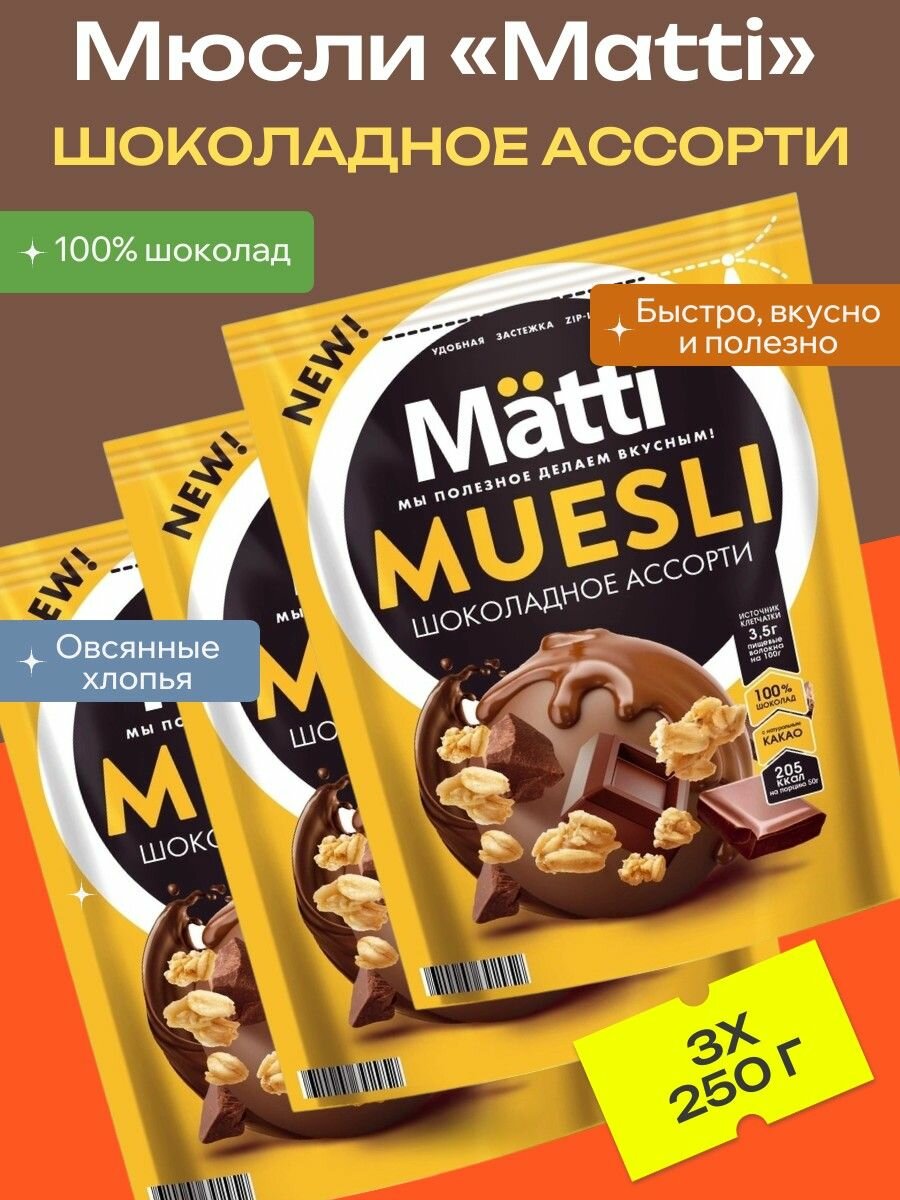 Мюсли Matti Шоколадное ассорти, 3 уп х 250 г