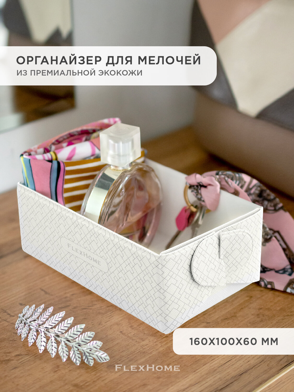 Универсальный органайзер из экокожи FlexHome для хранения косметики ключей 16х10х6 см цвет белый