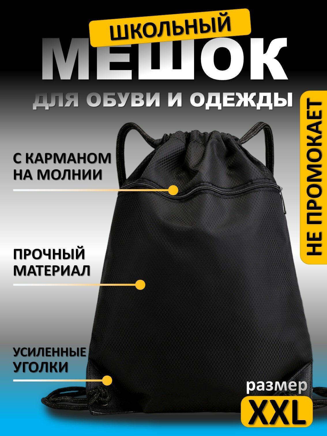 Мешок для обуви черный большой с карманом мешок-рюкзак для сменной обуви и спортивной формы