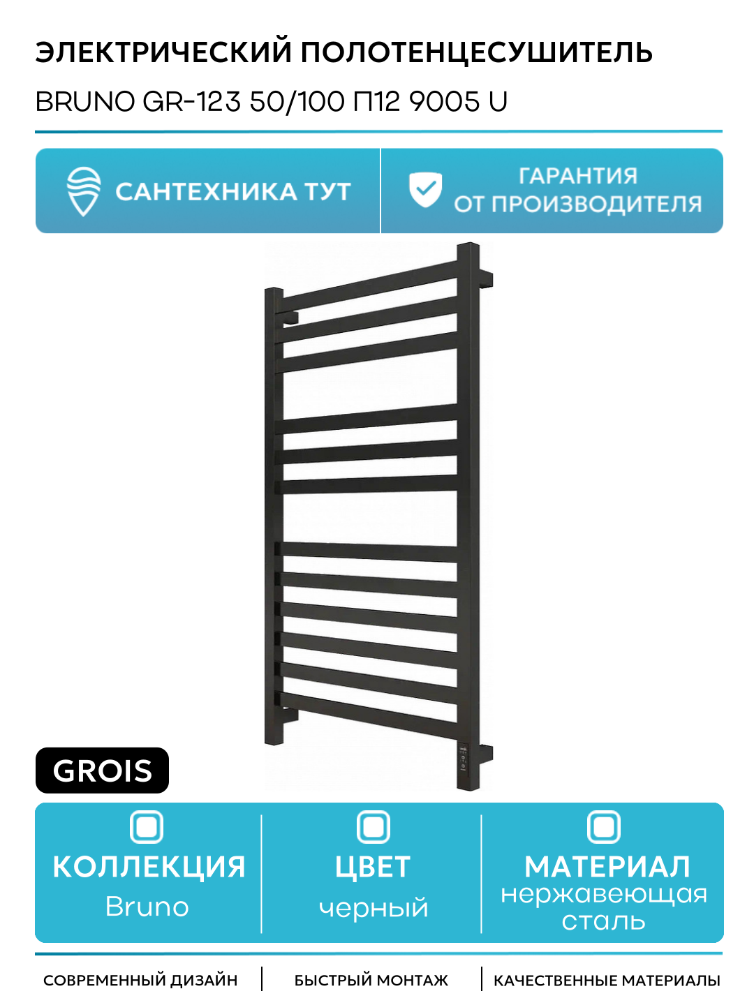 Электрический полотенцесушитель Grois Bruno GR-123 50/100 П12 9005 U Черный матовый нержавеющая сталь