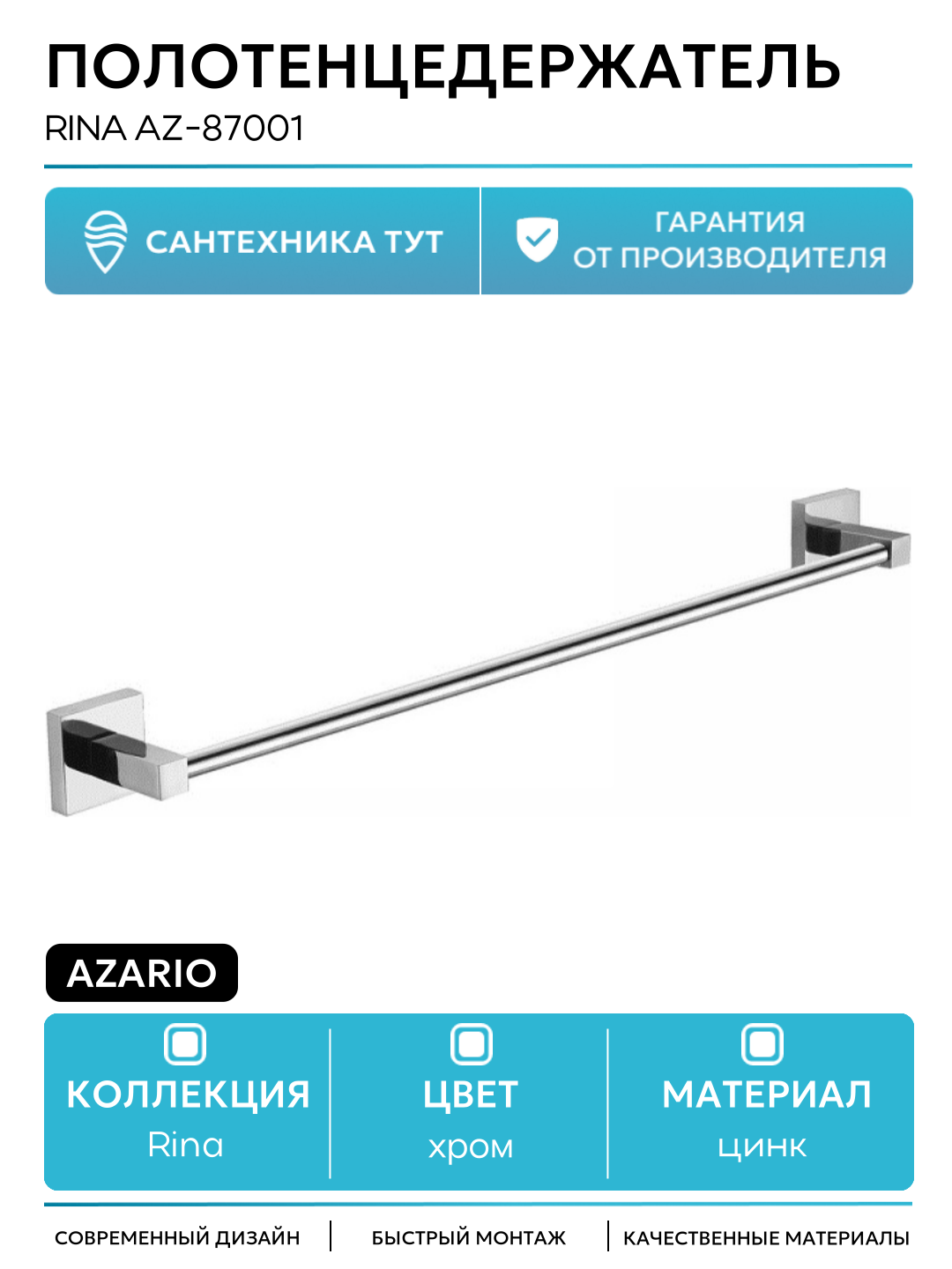 Полотенцедержатель Azario Rina AZ-87001 Хром