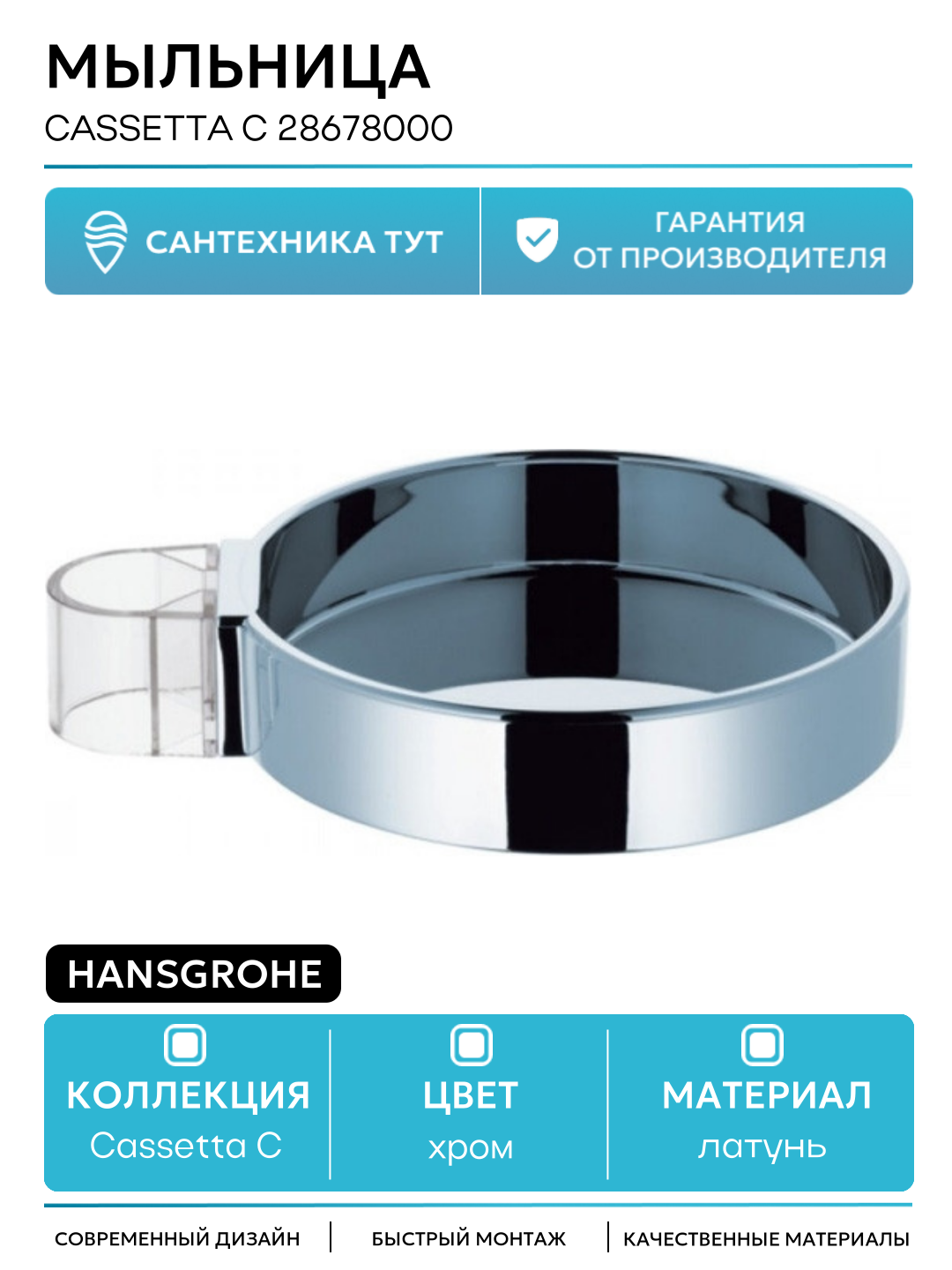 Мыльница Hansgrohe Cassetta C 28678000 Хром