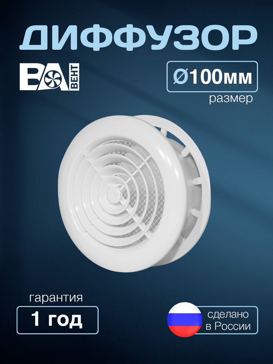 Диффузор D 100 мм полистирол ударопрочный вентиляционный универсальный приточно-вытяжной белый