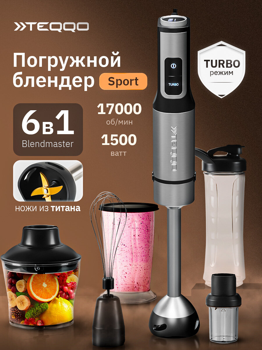 Погружной блендер Teqqo Blendmaster Sport 6в1 с дополнительными насадками и шейкером