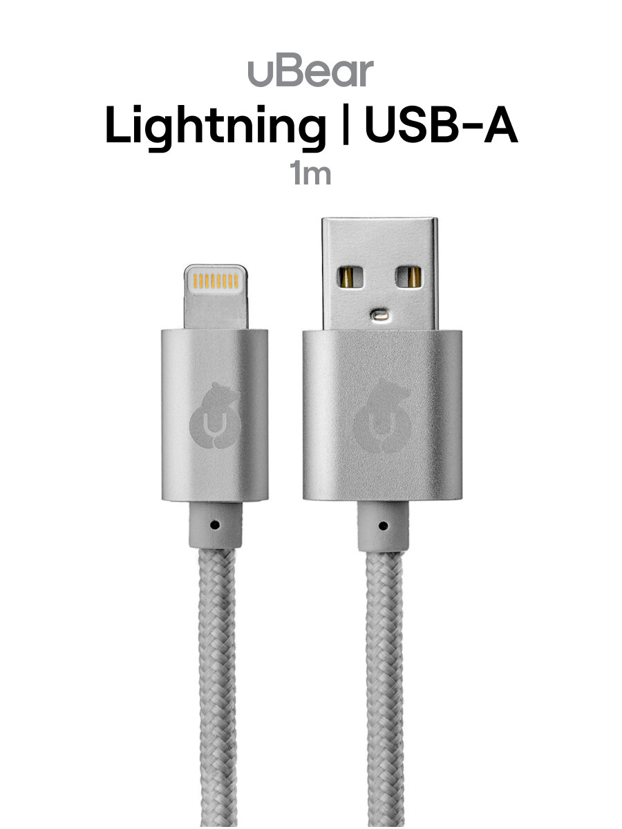 Кабель для iPhone Lightning uBear Lightning - USB, нейлоновая оплетка серебристый