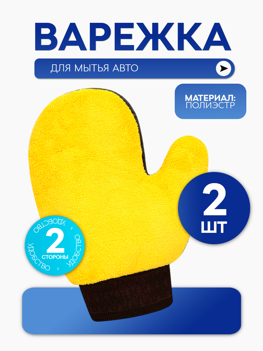 Варежка для мойки автомобиля губка для автомобиля микрофибра для полировки авто 2 шт