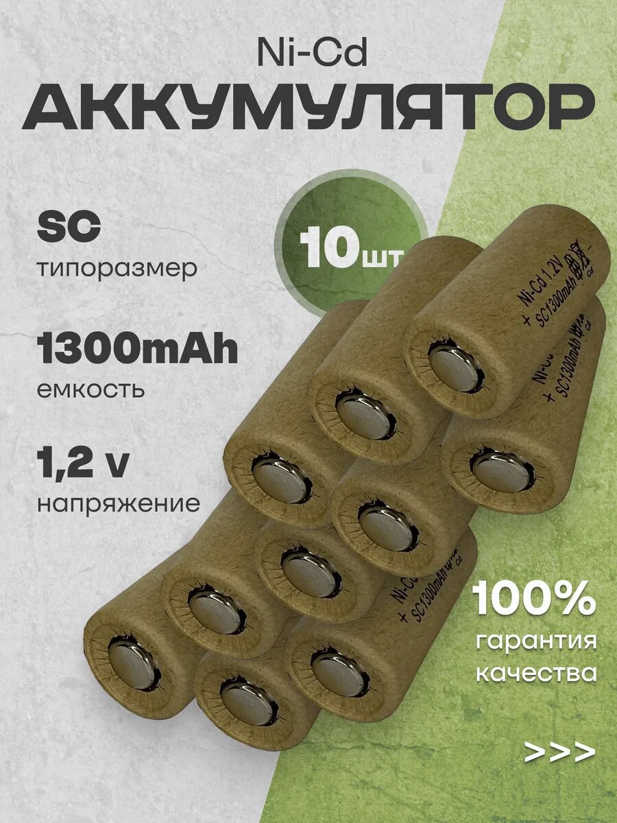 Аккумуляторная батарейка Ni-Cd SC, 1.2в, 1300 мАч 10шт