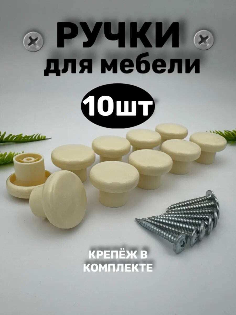 Ручка мебельная кнопка 10шт бежевый