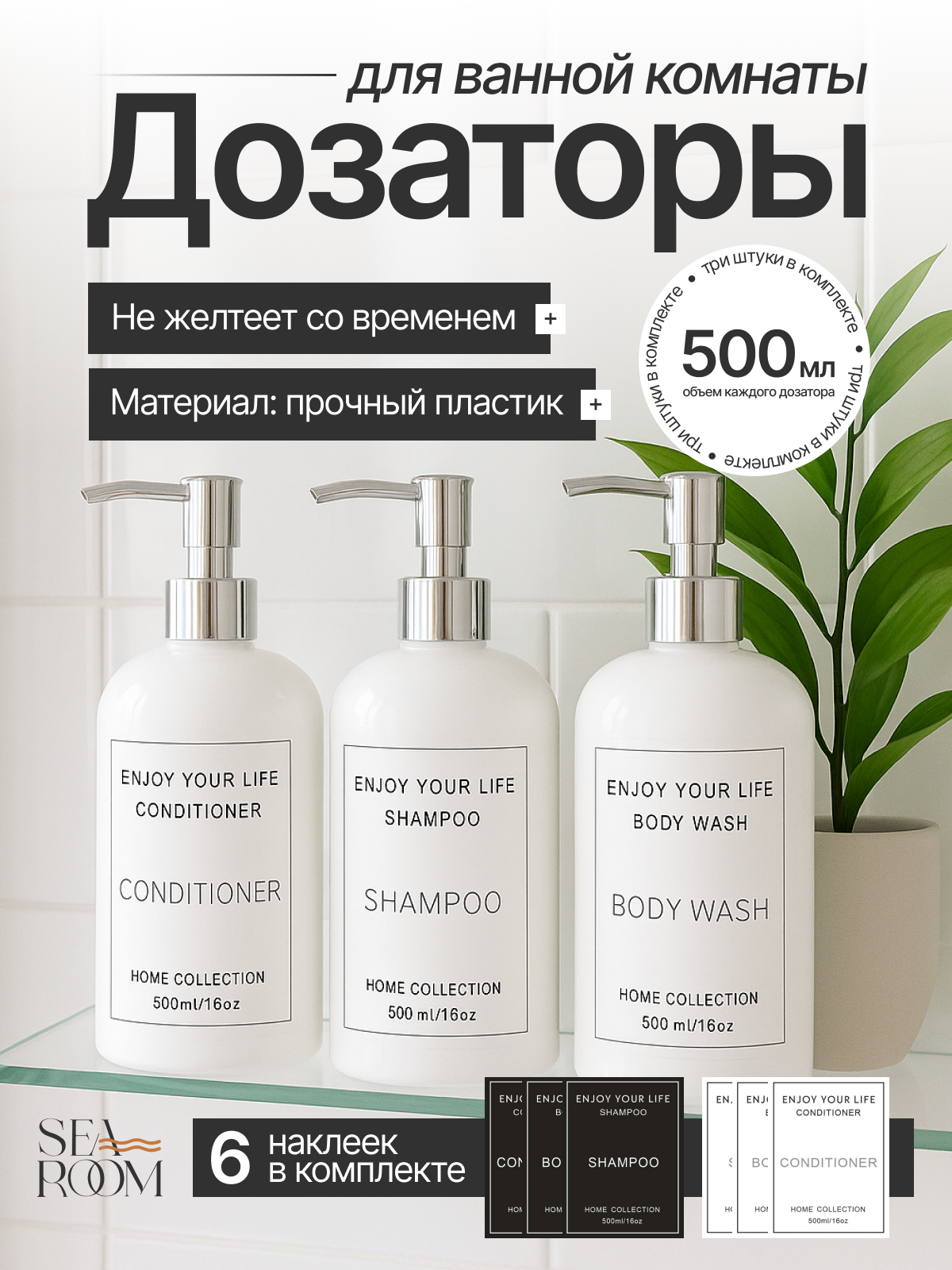 Набор дозаторов для ванной SeaRoom 3 шт по 500 мл цвет белый