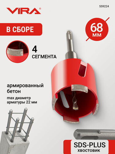 Изображение товара Коронка алмазная по бетону для подрозетников 68 мм VIRA