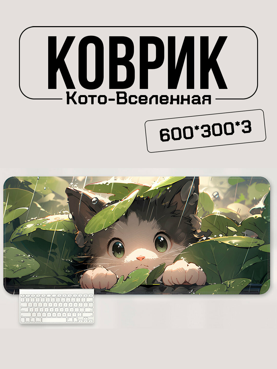 Игровой коврик для мыши и клавиатуры 600×300 мм – серия Кото-Вселенная, аниме-котики, анти-скользящий