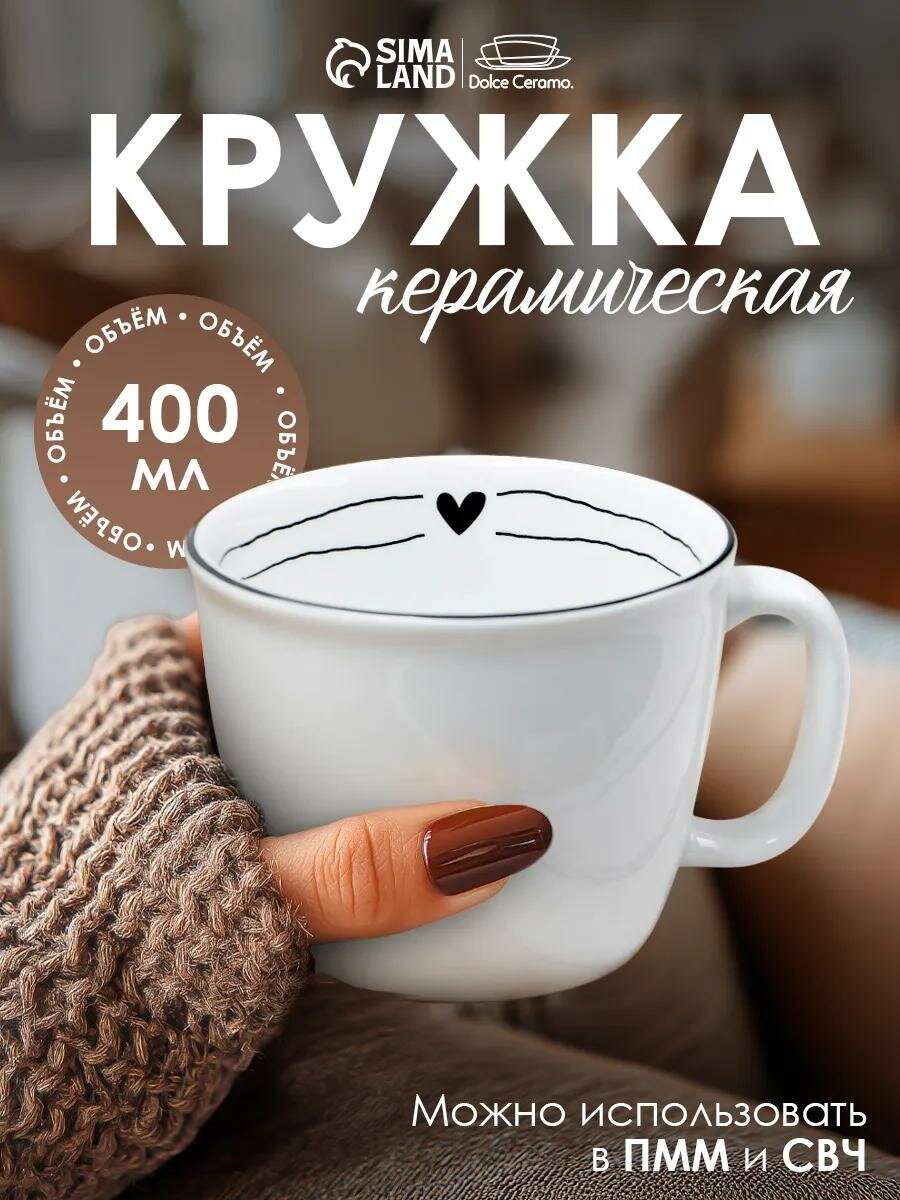 Кружка керамическая «С любовью» 400 мл белая деколь на подарок