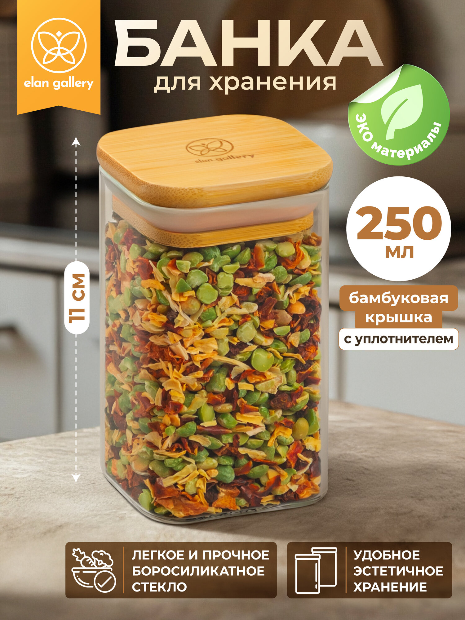 Банка для хранения сыпучих продуктов, соли, специй, чая, кофе 250 мл Elan Gallery Crystal glass, с крышкой, стекло