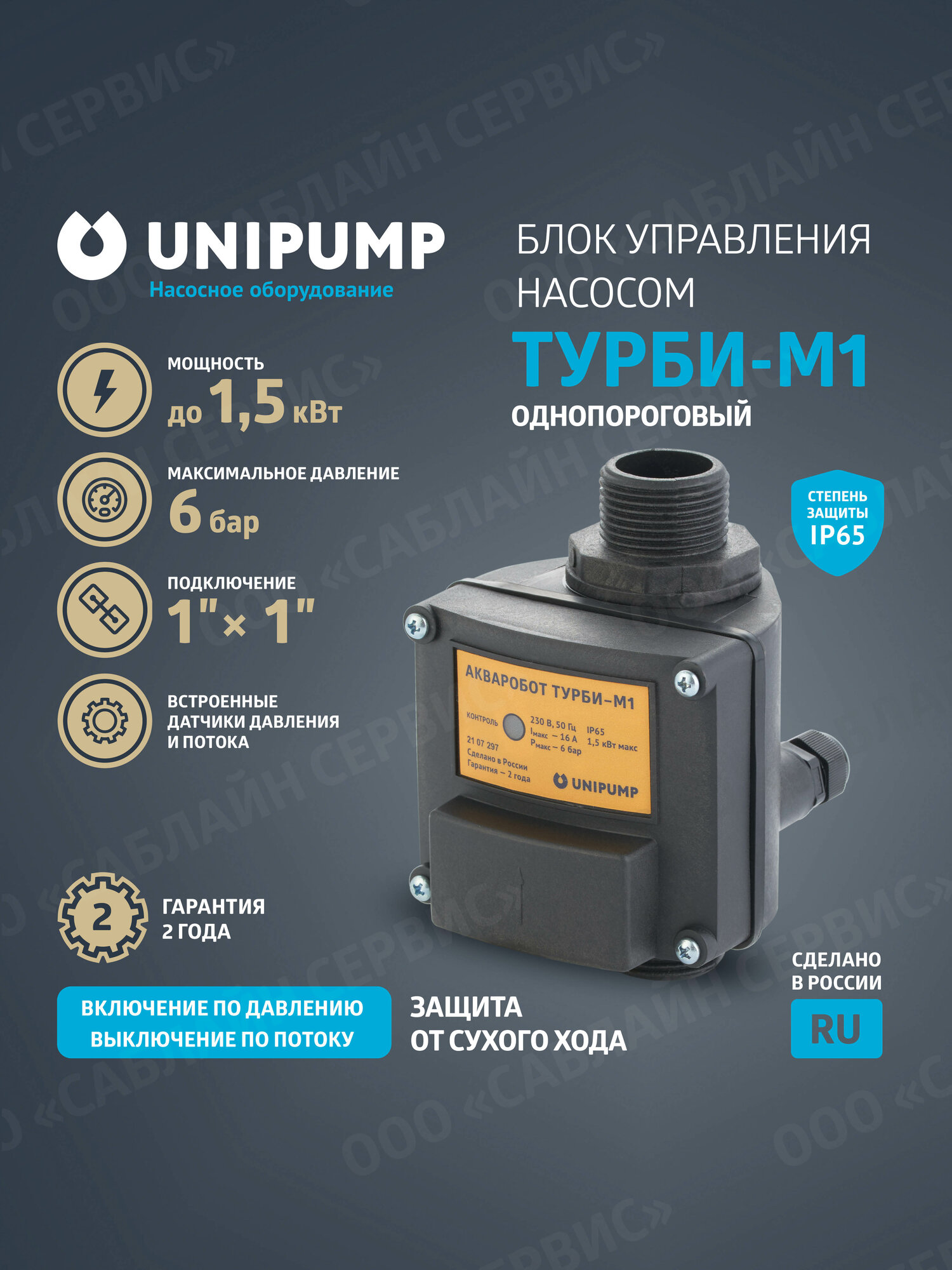 Блок автоматики для управления насосом ТУРБИ-М1 однопороговый