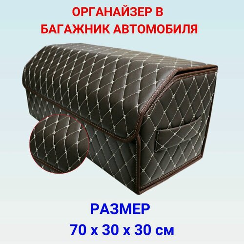 Изображение товара Органайзер для автомобиля в багажник 70 см, 70*30*30 см, ящик в багажник автомобиля, рисунок фигурный ромб коричневый/ строчка бежевая/ окантовка коричневая.