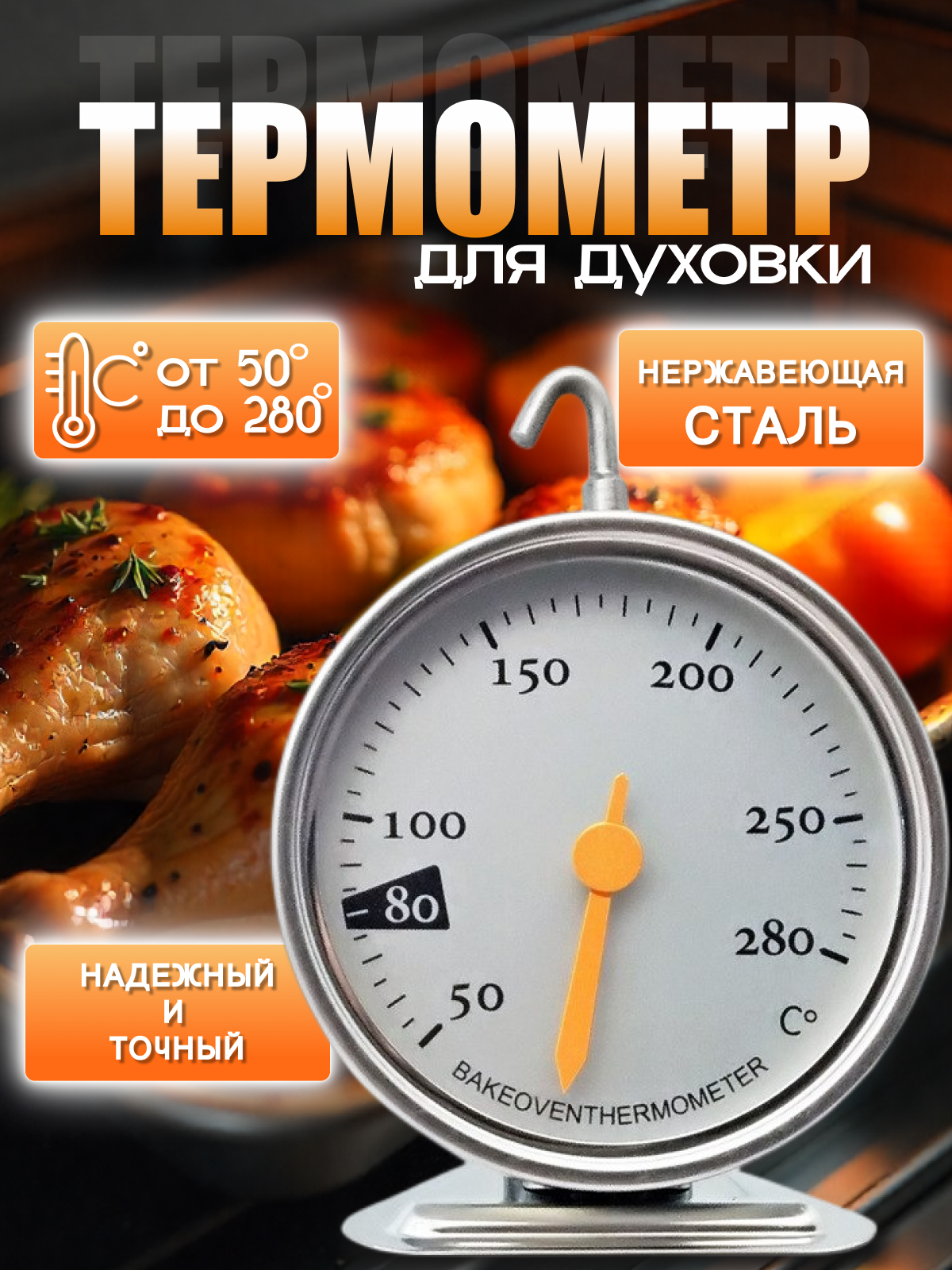 Термометр для духовки кулинарный