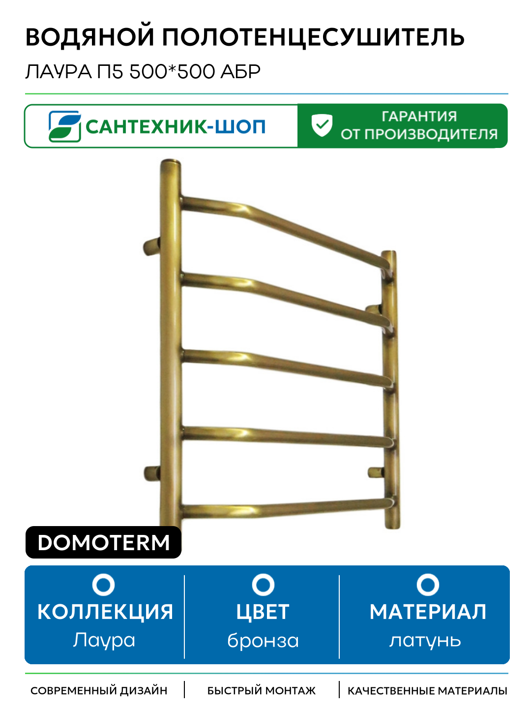 Водяной полотенцесушитель Domoterm Лаура П5 500*500 АБР латунь