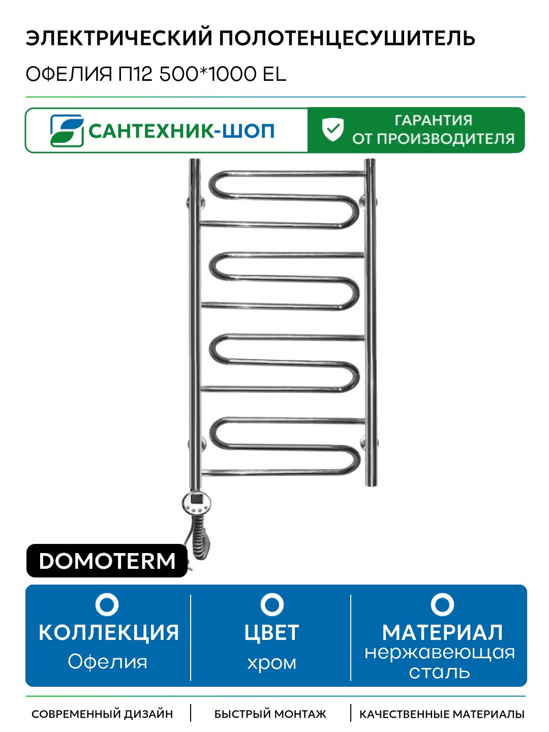 Электрический полотенцесушитель Domoterm Офелия П12 500*1000 EL нержавеющая сталь