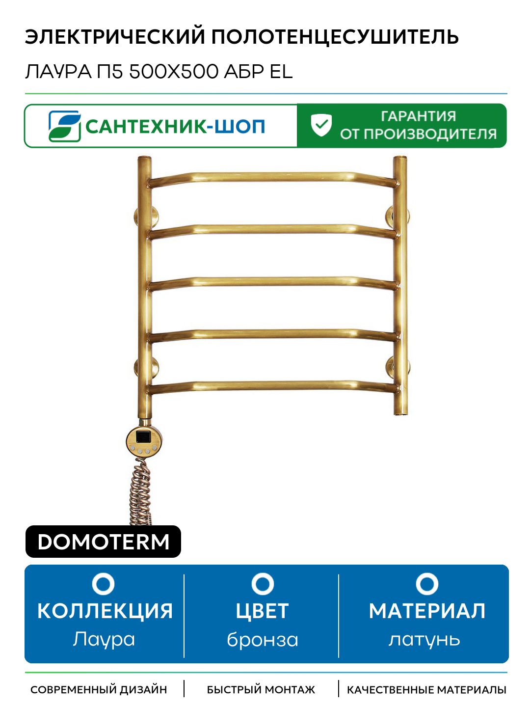 Электрический полотенцесушитель Domoterm Лаура П5 500x500 АБР EL латунь