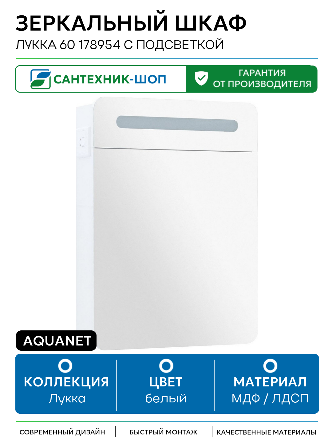 Зеркальный шкаф Aquanet Лукка 60 178954 с подсветкой Белый глянцевый МДФ / ЛДСП белый с дверками Россия