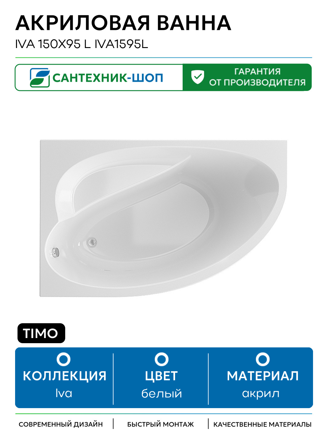 Акриловая ванна Timo Iva 150x95 L IVA1595L без гидромассажа белый акрил